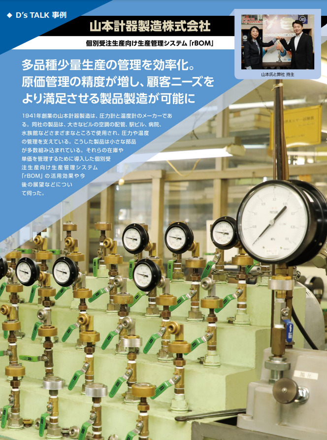 多品種少量生産の管理を効率化。原価管理の精度が増し、顧客ニーズをより満足させる製品製造が可能に