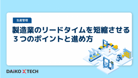 製造業のリードタイムを短縮させる3つのポイントと進め方