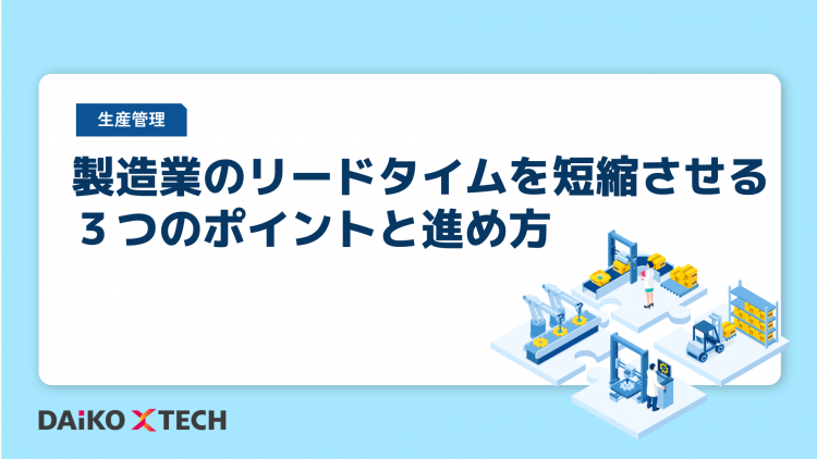 製造業のリードタイムを短縮させる３つのポイントと進め方