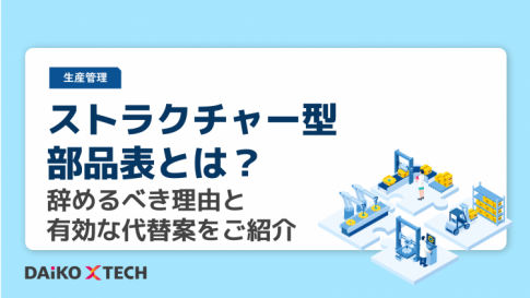 ストラクチャー型部品表とは？辞めるべき理由と有効な代替案をご紹介