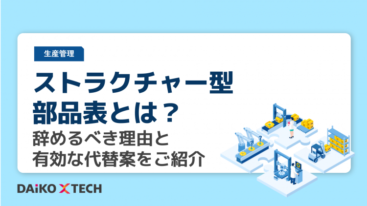ストラクチャー型部品表とは？辞めるべき理由と有効な代替案をご紹介