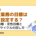 購買業務の目標はどう設定する?定量目標・定性目標とPDCAサイクルの回し方