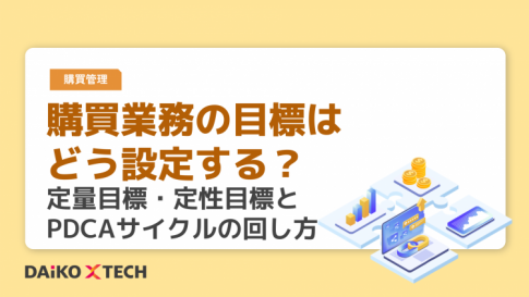 購買業務の目標はどう設定する?定量目標・定性目標とPDCAサイクルの回し方
