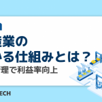 製造業の儲かる仕組みとは？原価管理で利益率向上