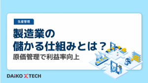 製造業の儲かる仕組みとは？原価管理で利益率向上