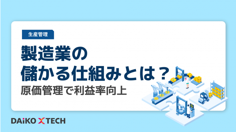 製造業の儲かる仕組みとは？原価管理で利益率向上