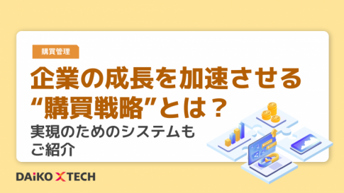 企業の成長を加速させる“購買戦略”とは？実現のためのシステムもご紹介