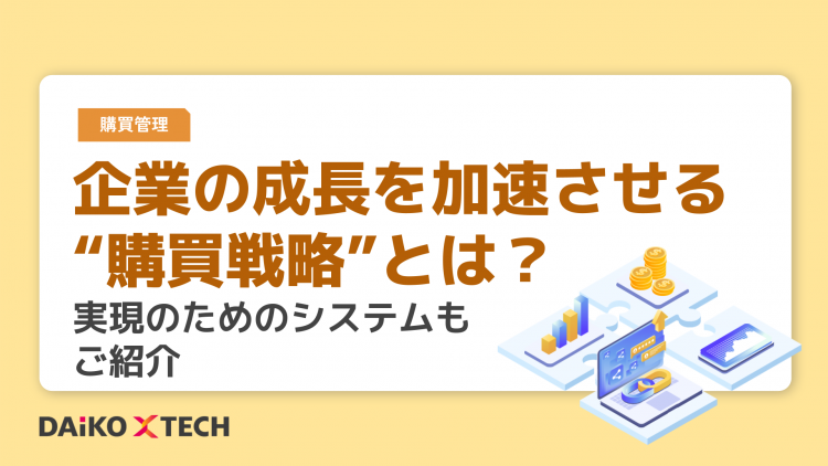 企業の成長を加速させる“購買戦略”とは？実現のためのシステムもご紹介
