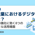 製造業におけるデジタル化とは？企業力強化に効く8つのデジタル活用場面