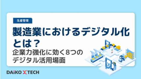 製造業におけるデジタル化とは？企業力強化に効く8つのデジタル活用場面