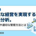 正確な経営を実現する原価分析。進め方や適切な管理方法とは？
