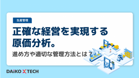 正確な経営を実現する原価分析。進め方や適切な管理方法とは？