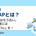 DCAPとは？PDCAはもう古い。DX推進にはまず「Do」を！