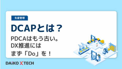 DCAPとは？PDCAはもう古い。DX推進にはまず「Do」を！
