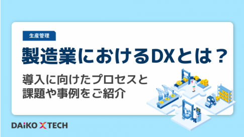 製造業におけるDXとは？導入に向けたプロセスと課題や事例をご紹介