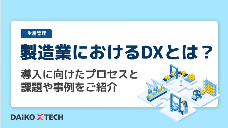 製造業におけるDXとは？導入に向けたプロセスと課題や事例をご紹介