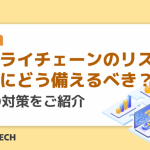 サプライチェーンのリスク増大にどう備えるべき？3つの対策をご紹介