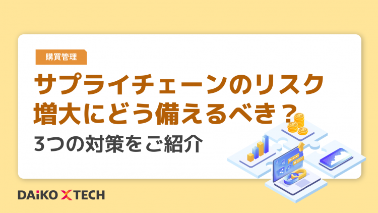 サプライチェーンのリスク増大にどう備えるべき？3つの対策をご紹介