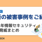 最新の被害事例をご紹介!2024年情報セキュリティ10大脅威まとめ