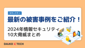 最新の被害事例をご紹介！2024年情報セキュリティ10大脅威まとめ