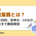 調達業務とは？課題や目的、効率化・DX化の進め方まで徹底解説
