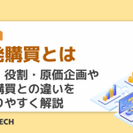 開発購買とは|意味・役割・原価企画や上流購買との違いをわかりやすく解説