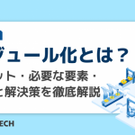 モジュール化とは?メリット・必要な要素・課題と解決策を徹底解説