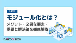 モジュール化とは？メリット・必要な要素・課題と解決策を徹底解説