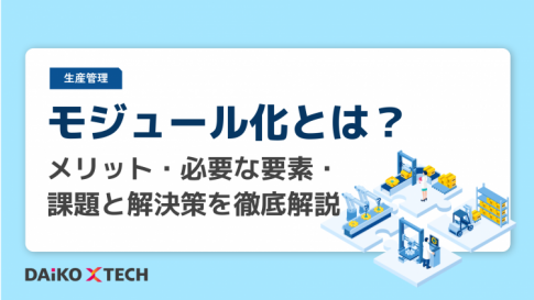 モジュール化とは？メリット・必要な要素・課題と解決策を徹底解説