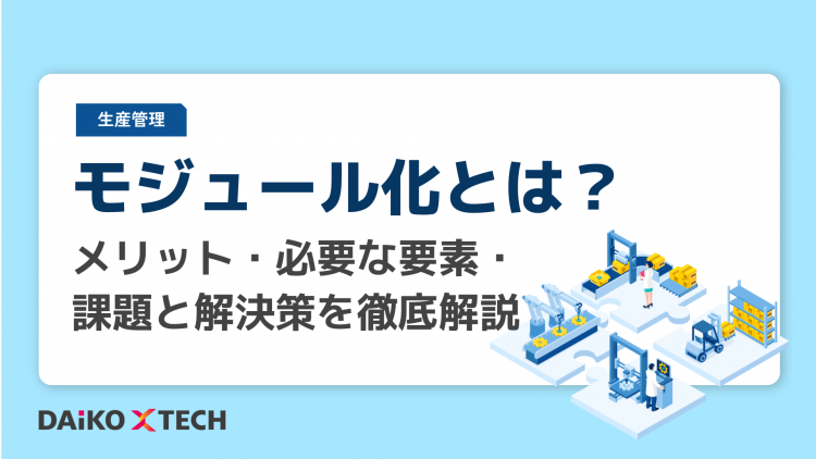 モジュール化とは？メリット・必要な要素・課題と解決策を徹底解説