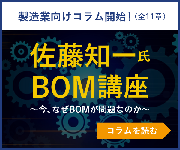 佐藤 知一 氏 BOM講座