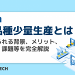 多品種少量生産とは?求められる背景、メリット、問題・課題等を完全解説