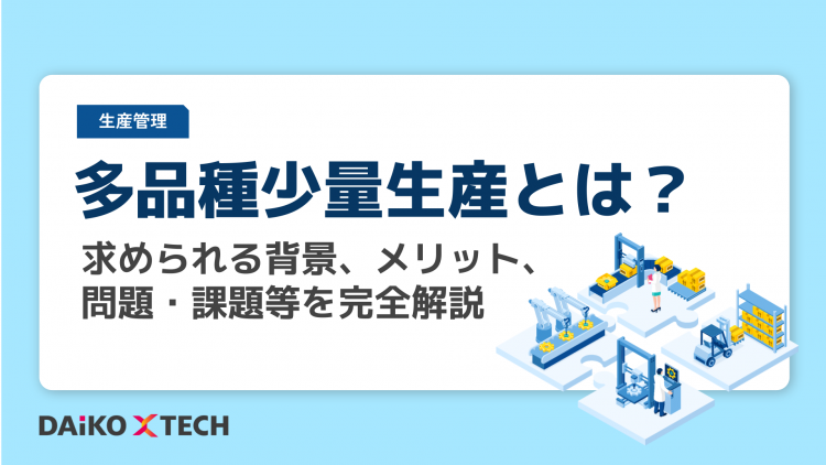 多品種少量生産とは？求められる背景、メリット、問題・課題等を完全解説