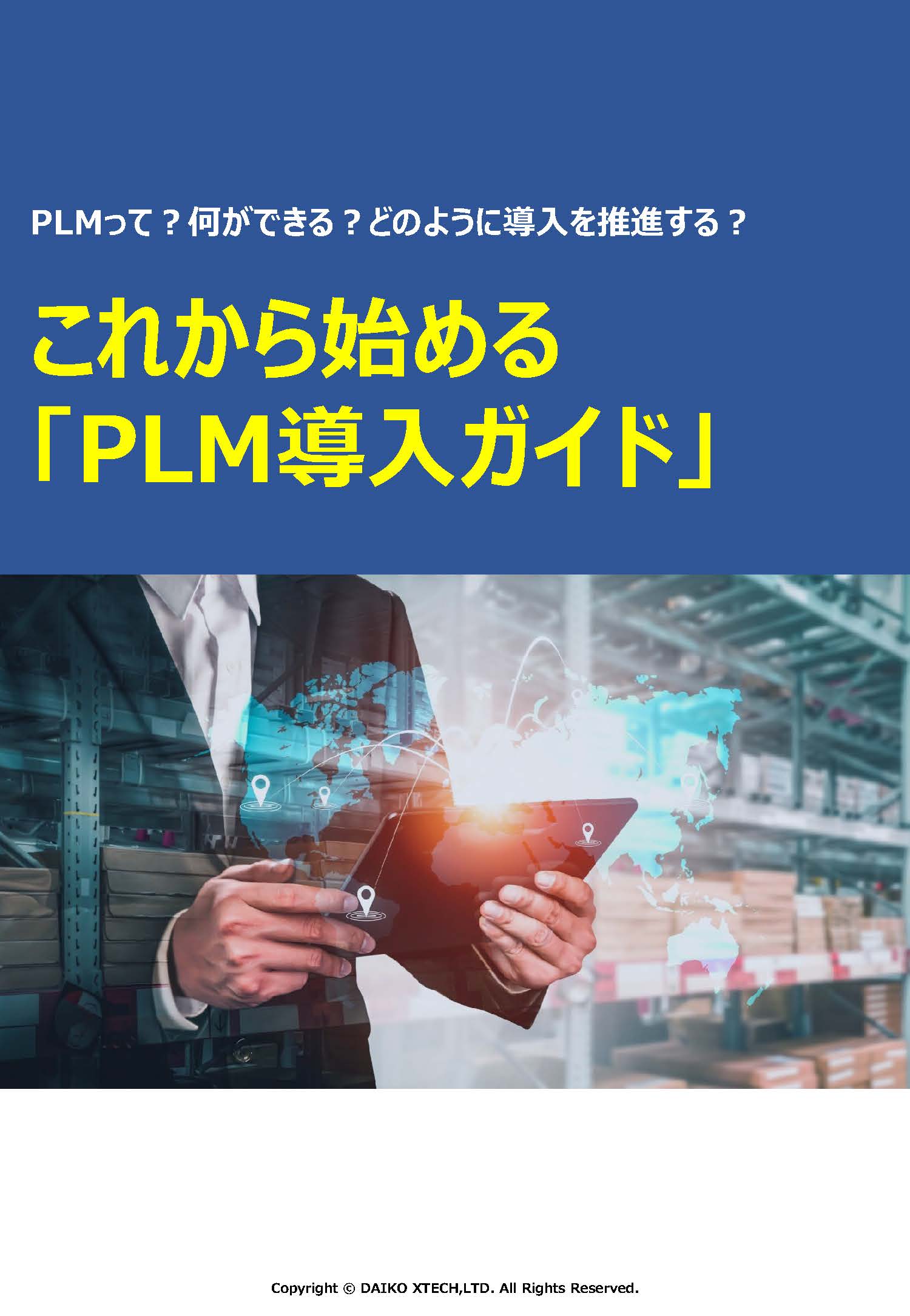 これから始める「PLM導入ガイド」