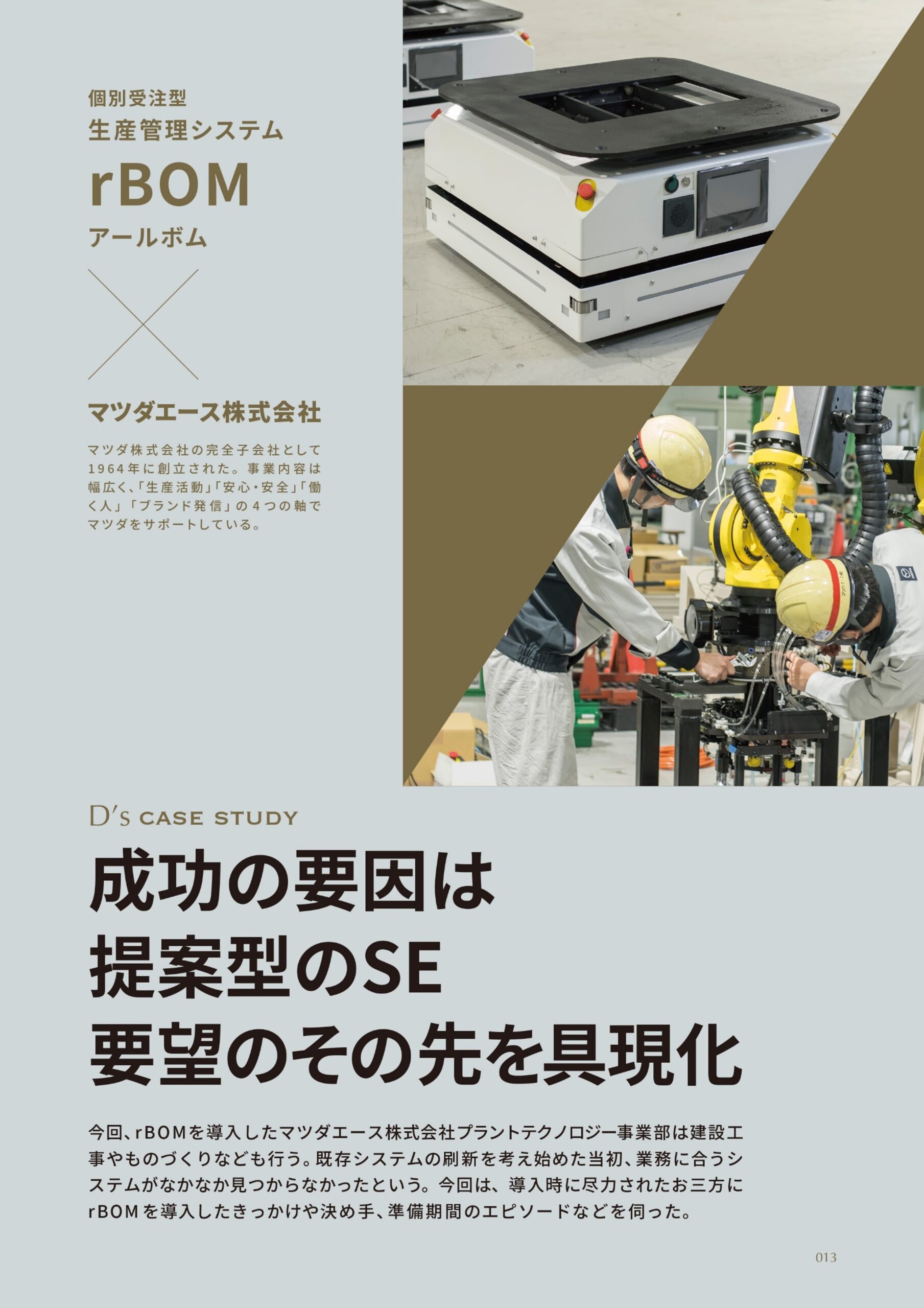 成功の要因は提案型のSE要望のその先を具現化