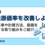 製造原価率を改善しよう！業界水準や計算方法、原価を削減する取り組みをご紹介