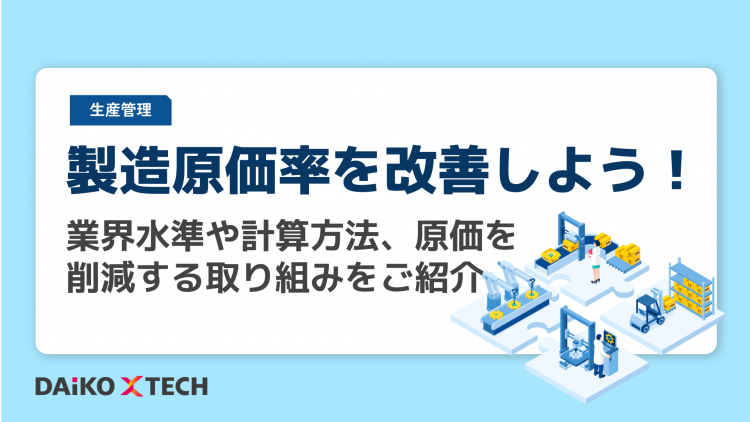 製造原価率を改善しよう！業界水準や計算方法、原価を削減する取り組みをご紹介