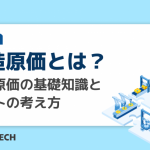 製造原価とは？製造原価の基礎知識とコストの考え方