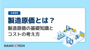 製造原価とは？製造原価の基礎知識とコストの考え方
