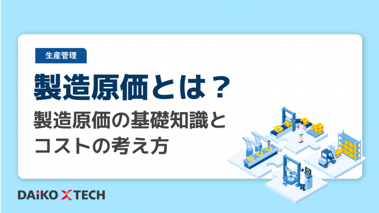 製造原価とは？製造原価の基礎知識とコストの考え方