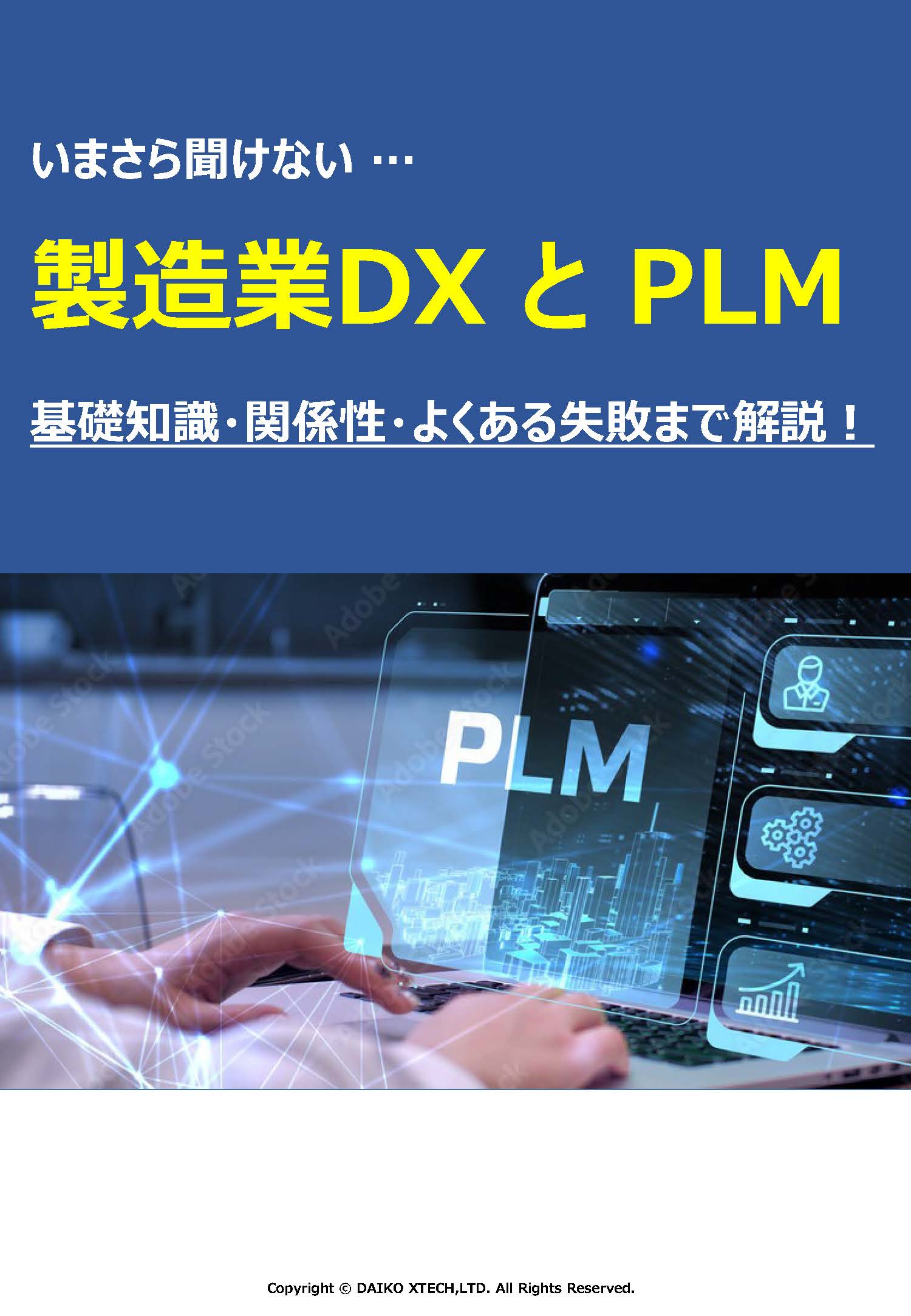 製造業DXとPLM