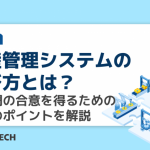 生産管理システムの選び方とは? 各部門の合意を得るための5つのポイントを解説