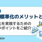 設計標準化のメリットとは？標準化を実現するための方法やポイントをご紹介