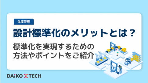 設計標準化のメリットとは？標準化を実現するための方法やポイントをご紹介