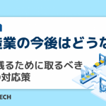 製造業の今後はどうなる？生き残るために取るべき3つの対応策
