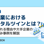 製造業におけるデジタルツインとは？注目される理由や大手企業の取り組み事例を解説