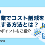 製造業でコスト削減を実現する方法とは？手順やポイントをご紹介