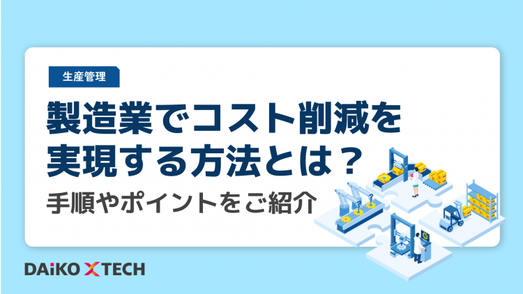 製造業でコスト削減を実現する方法とは？手順やポイントをご紹介