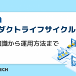 プロダクトライフサイクルとは？基礎知識から運用方法まで解説