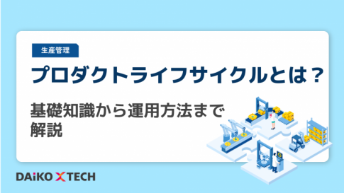 プロダクトライフサイクルとは？基礎知識から運用方法まで解説